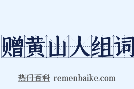 赠黄山人组词是什么意思的图片